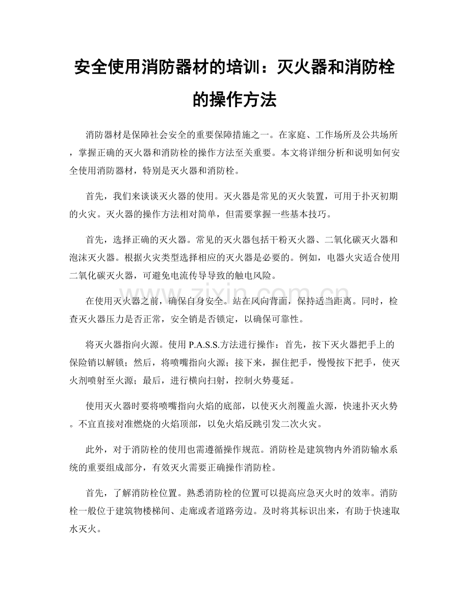 安全使用消防器材的培训：灭火器和消防栓的操作方法.docx_第1页