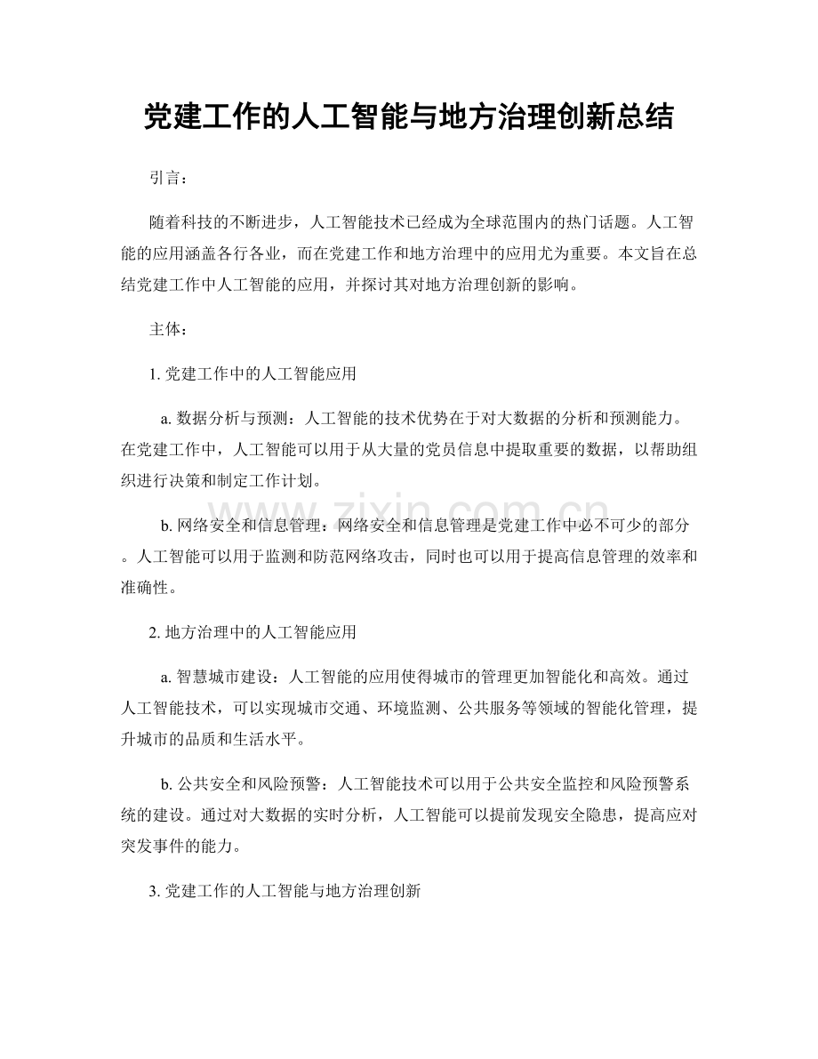 党建工作的人工智能与地方治理创新总结.docx_第1页