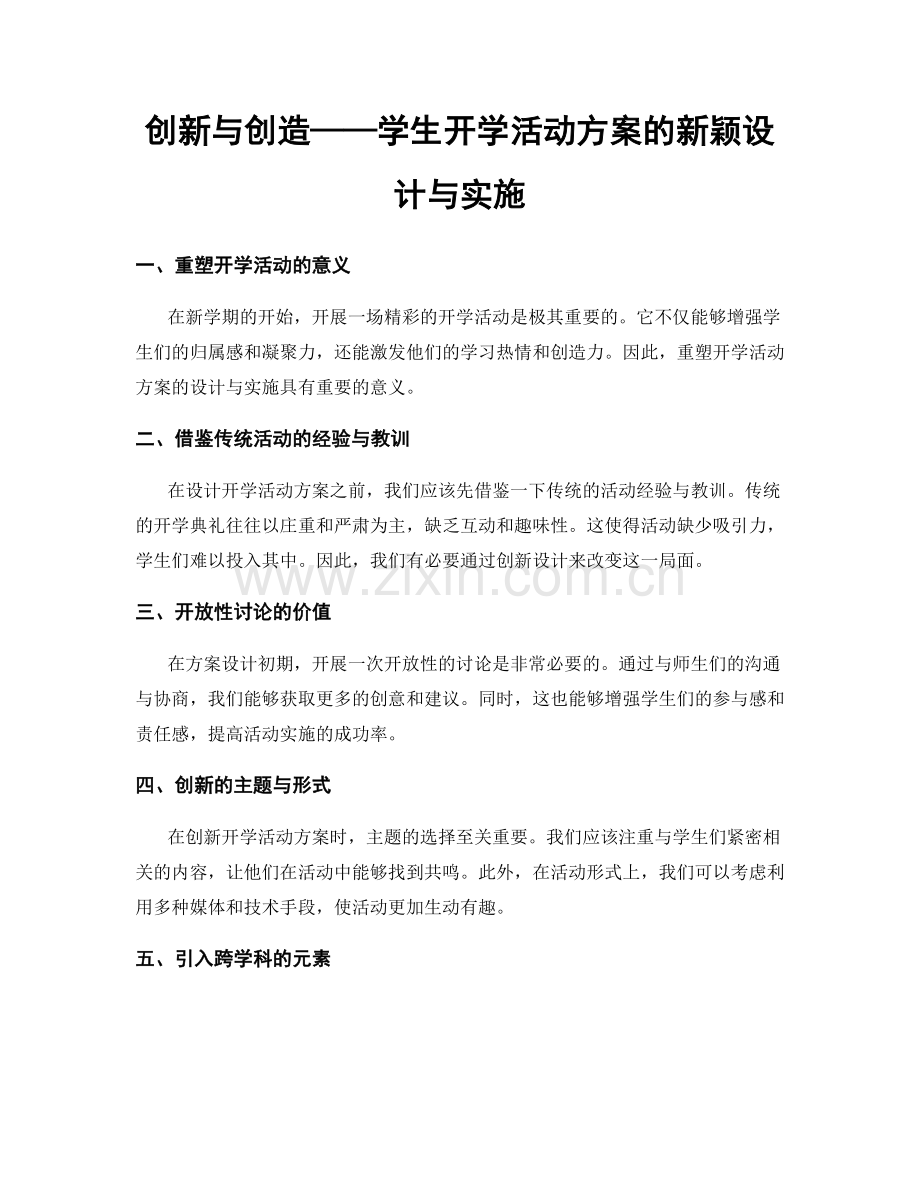 创新与创造——学生开学活动方案的新颖设计与实施.docx_第1页