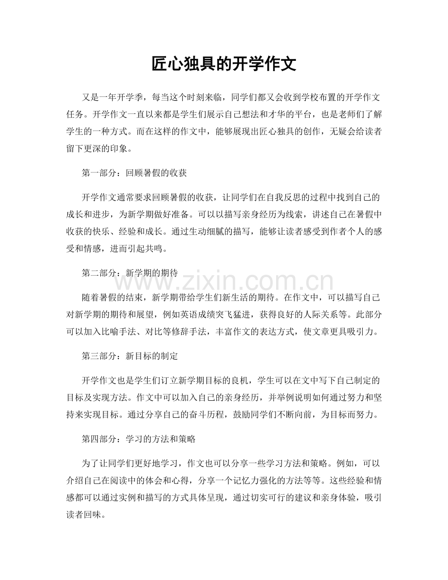 匠心独具的开学作文.docx_第1页