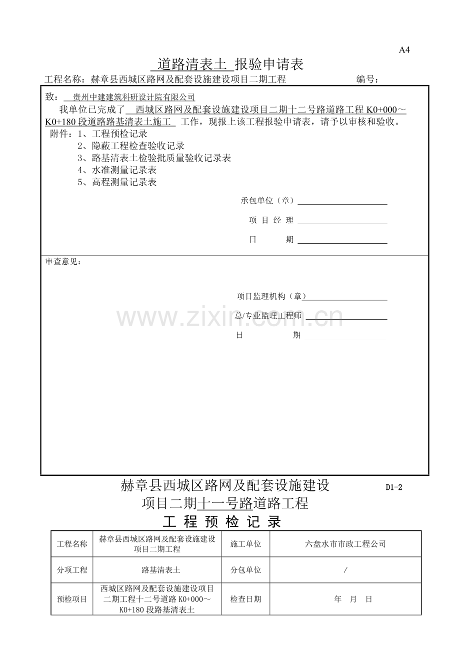 路基清表报验全套范例.doc_第1页