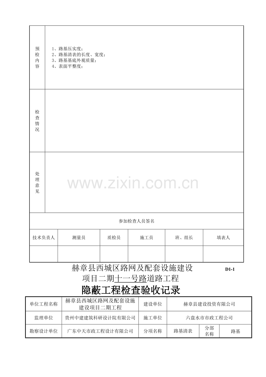 路基清表报验全套范例.doc_第2页