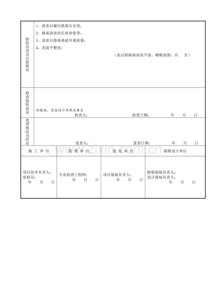 路基清表报验全套范例.doc_第3页