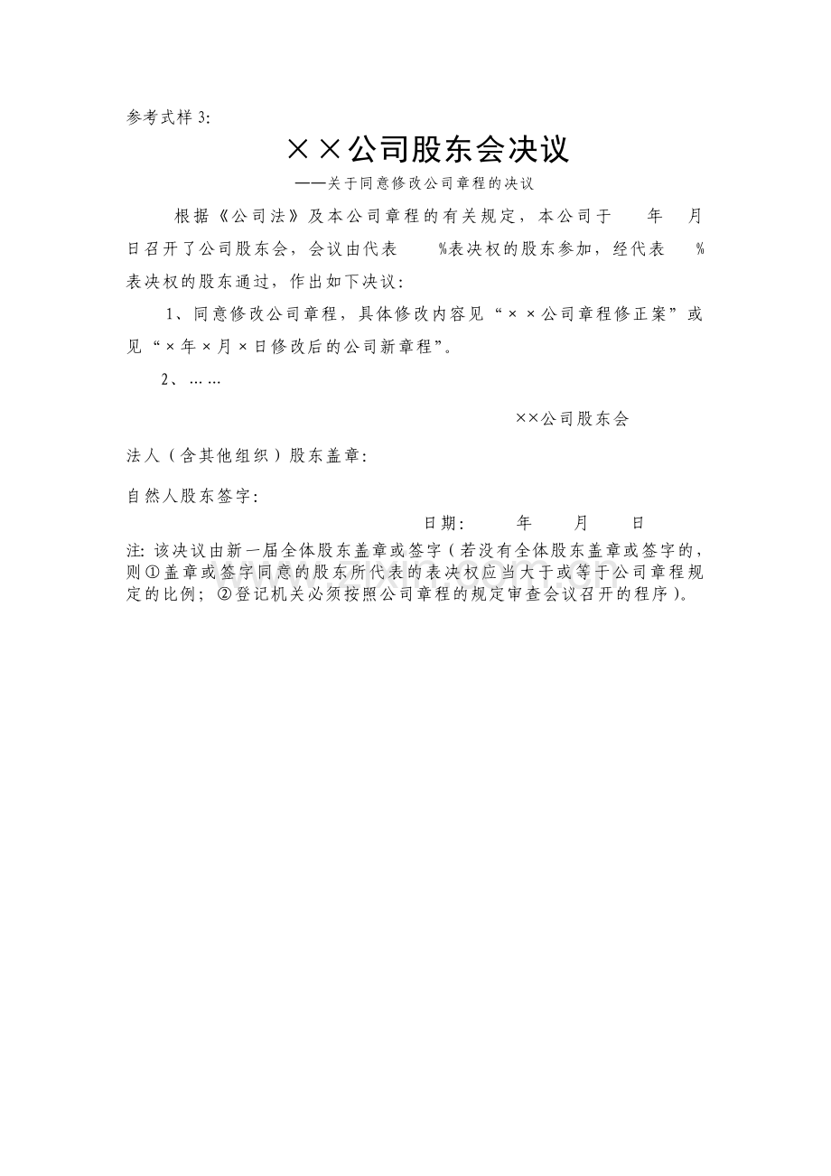 修改公司章程的股东会决议.doc_第1页