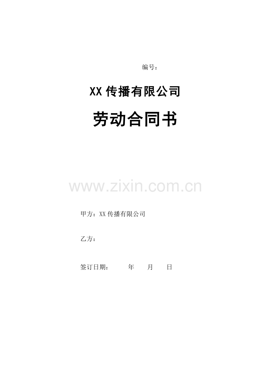 文化娱乐公司劳动合同--非销售版.docx_第1页