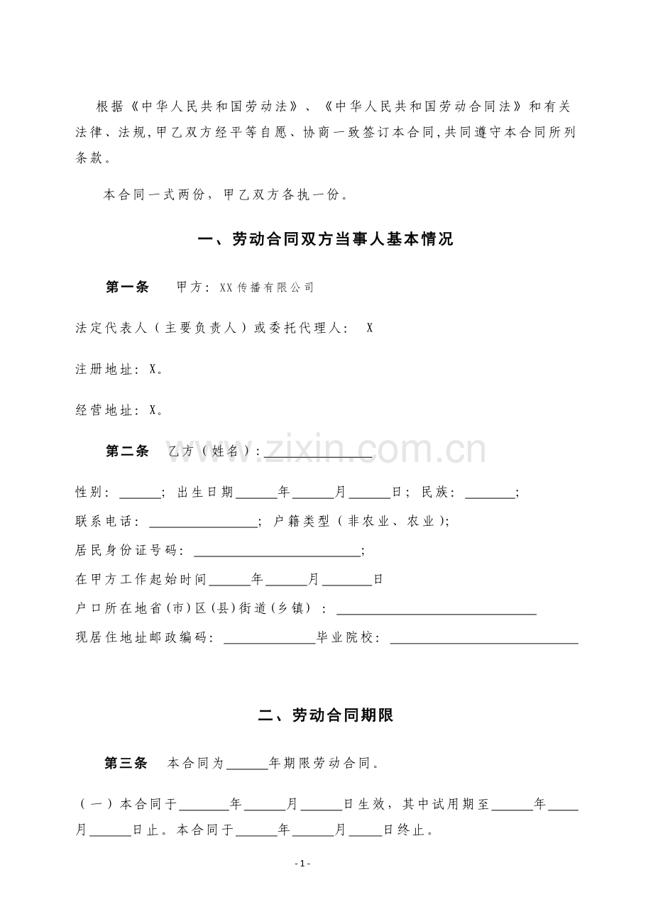 文化娱乐公司劳动合同--非销售版.docx_第2页