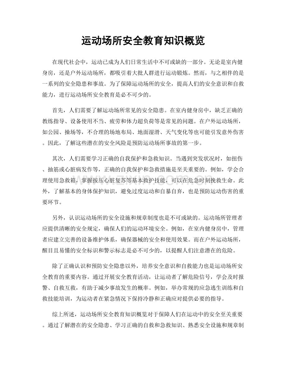 运动场所安全教育知识概览.docx_第1页