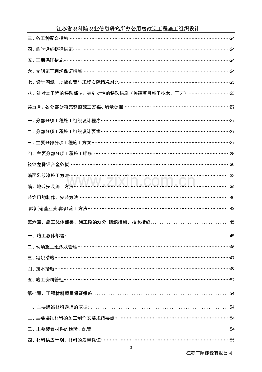 苏江省农科院农业信息研究所办公用房改造工程施工组织设计-学位论文.doc_第3页