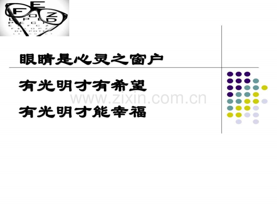 班会爱眼日宣传图文.pptx_第1页