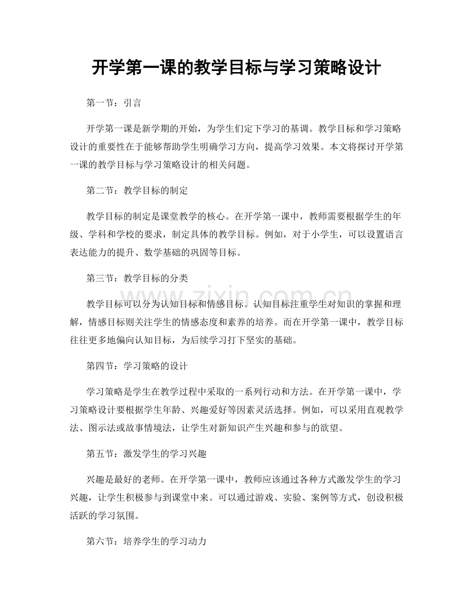 开学第一课的教学目标与学习策略设计.docx_第1页