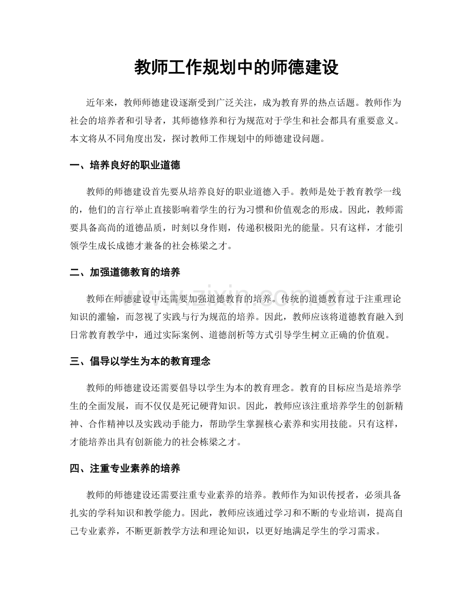 教师工作规划中的师德建设.docx_第1页