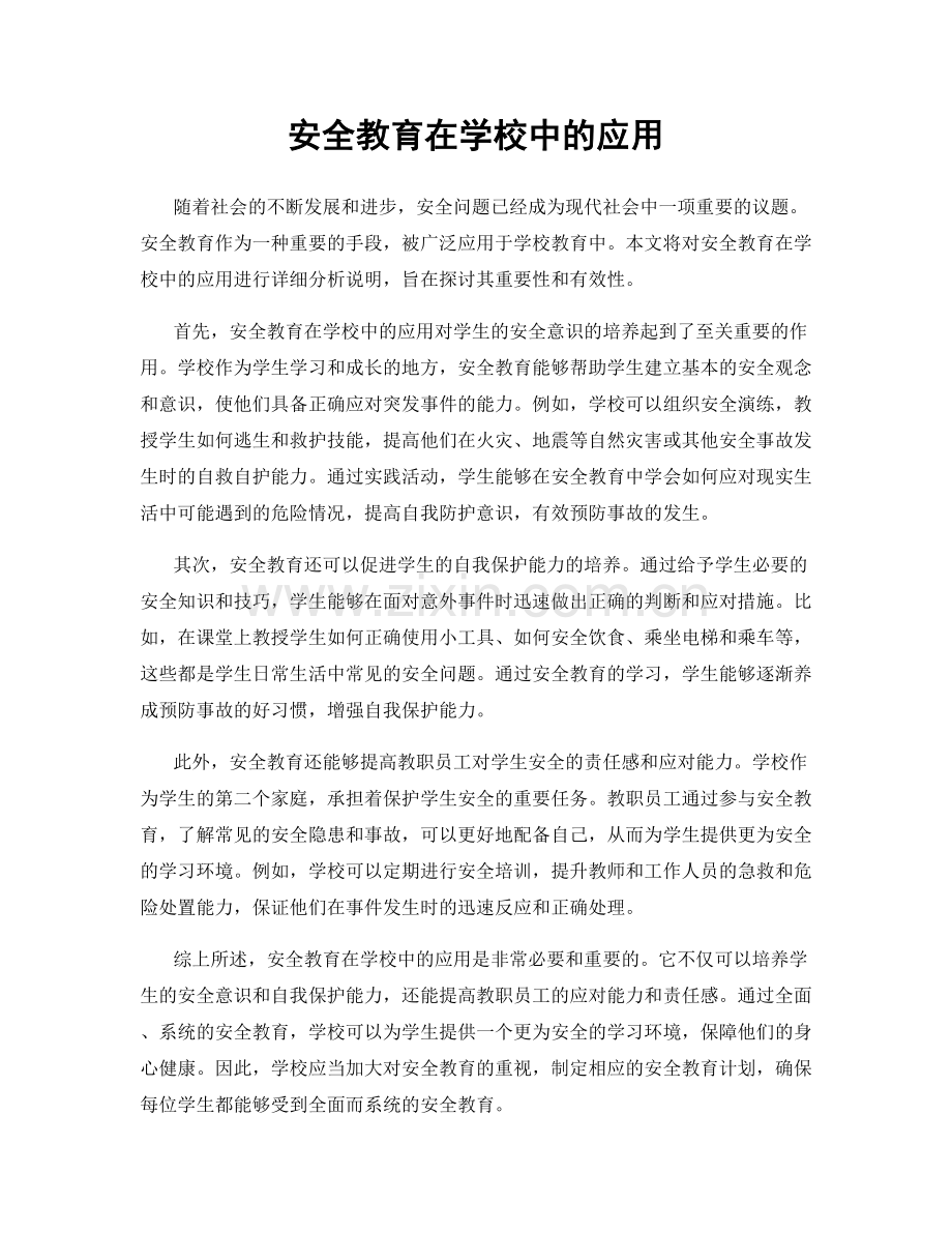 安全教育在学校中的应用.docx_第1页