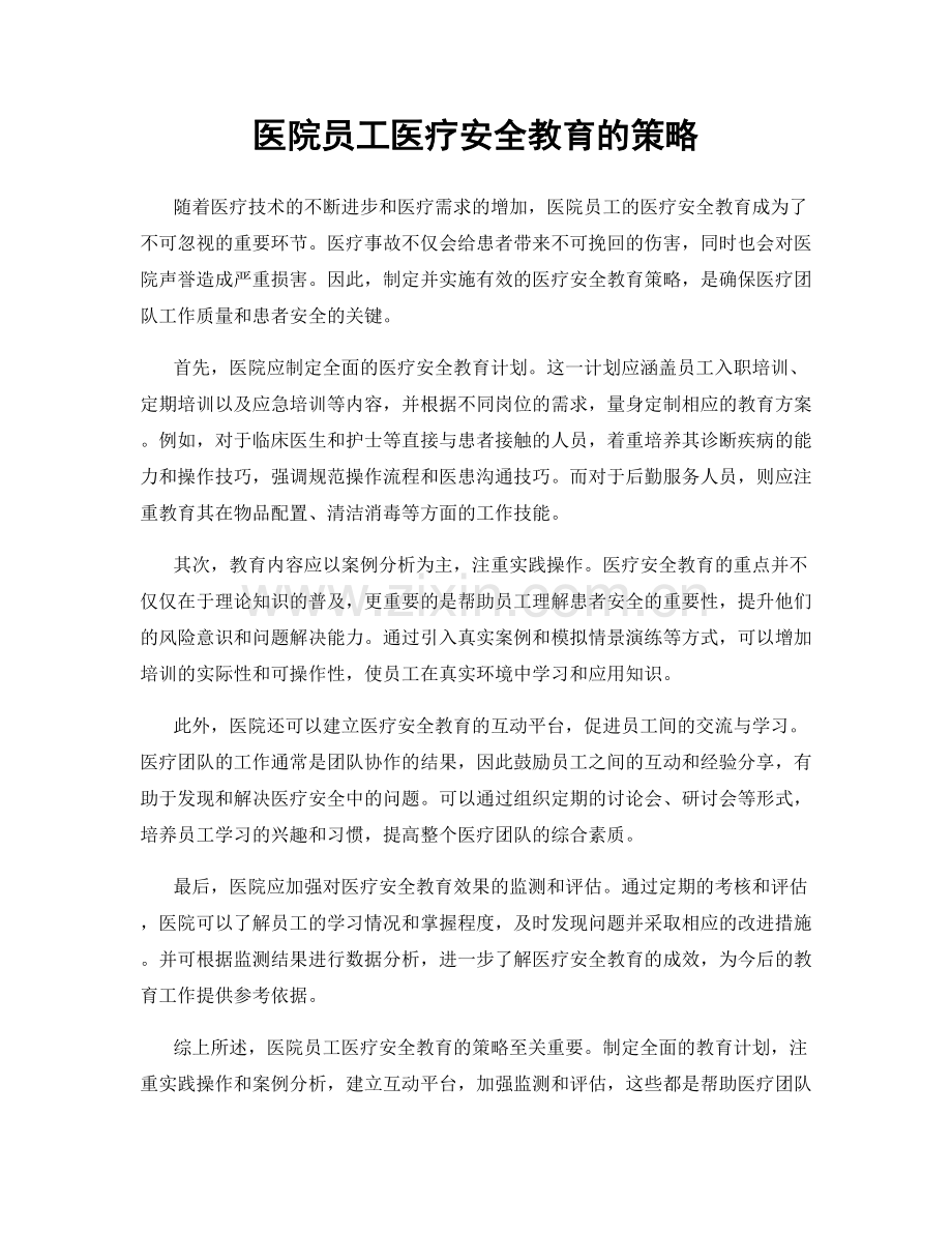 医院员工医疗安全教育的策略.docx_第1页