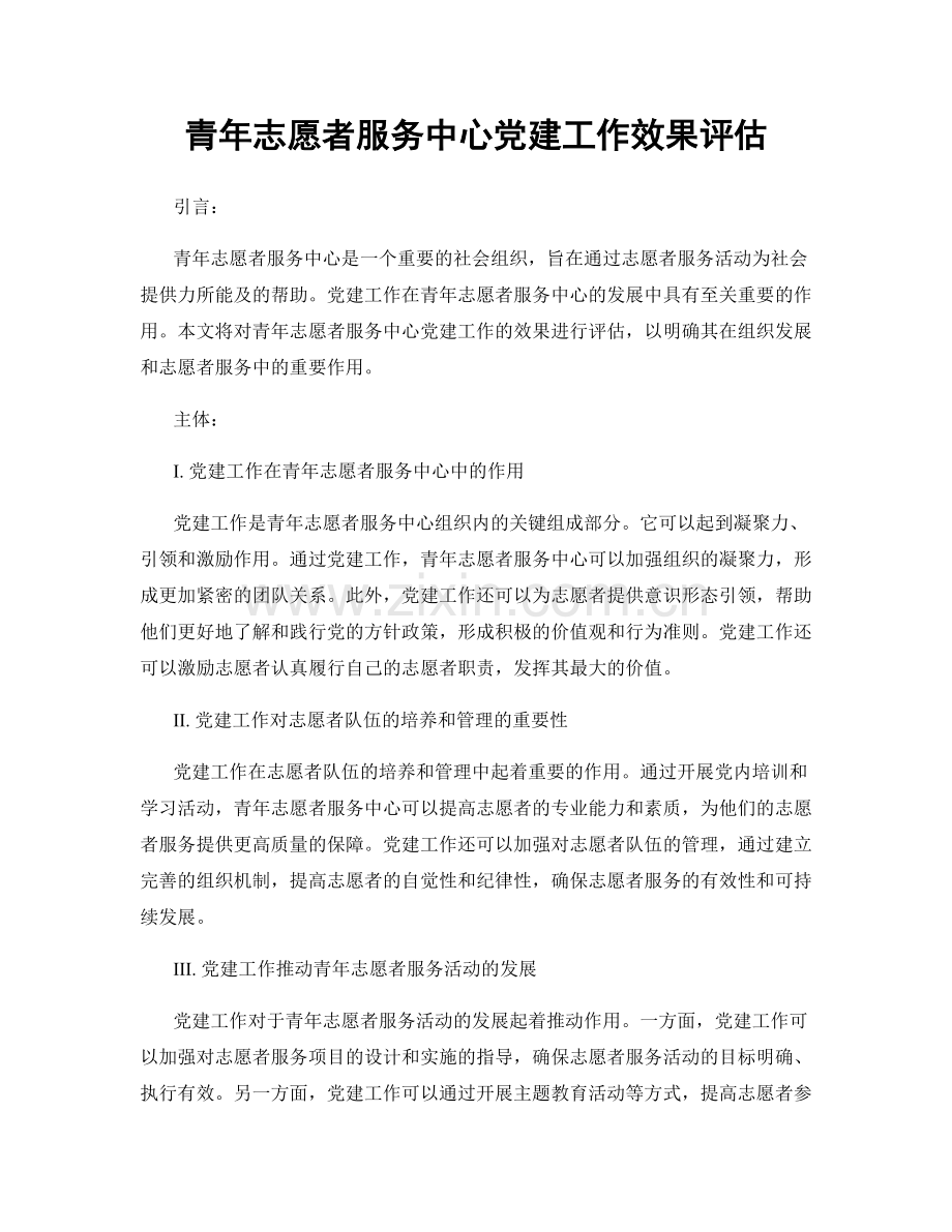 青年志愿者服务中心党建工作效果评估.docx_第1页