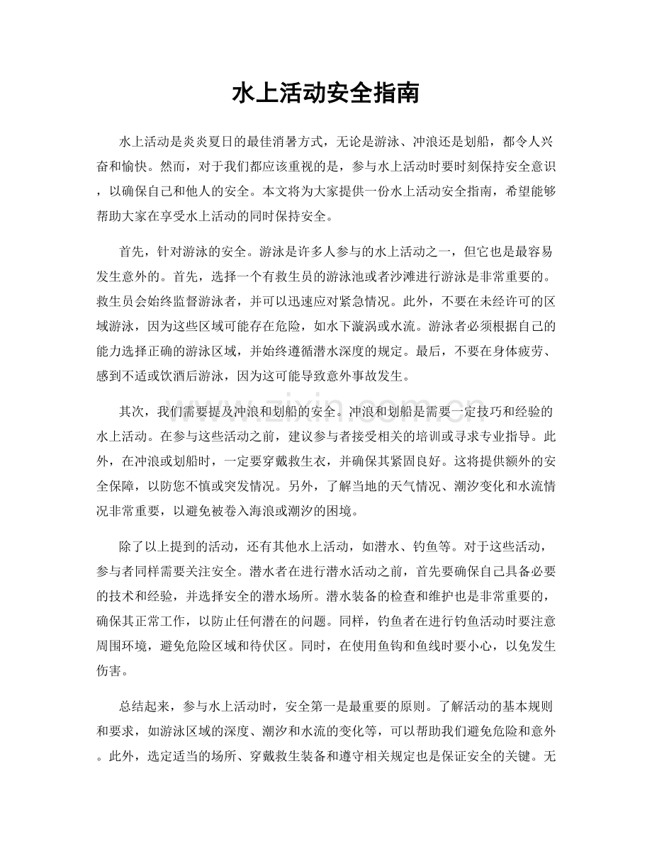 水上活动安全指南.docx_第1页