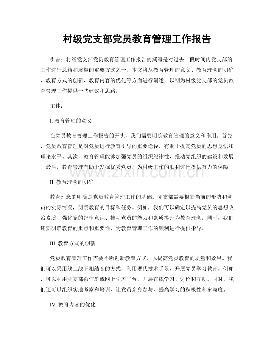 村级党支部党员教育管理工作报告.docx_第1页