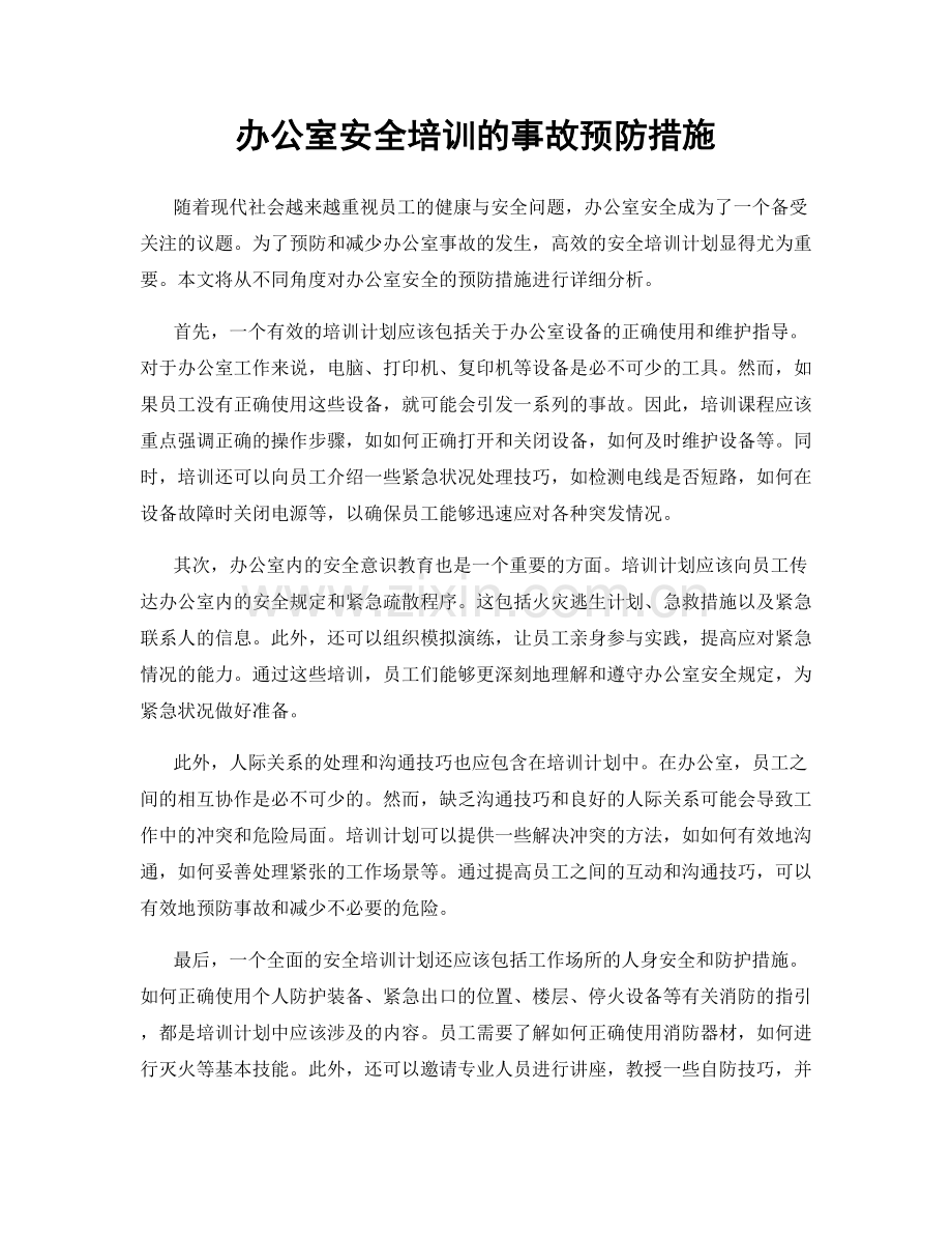 办公室安全培训的事故预防措施.docx_第1页