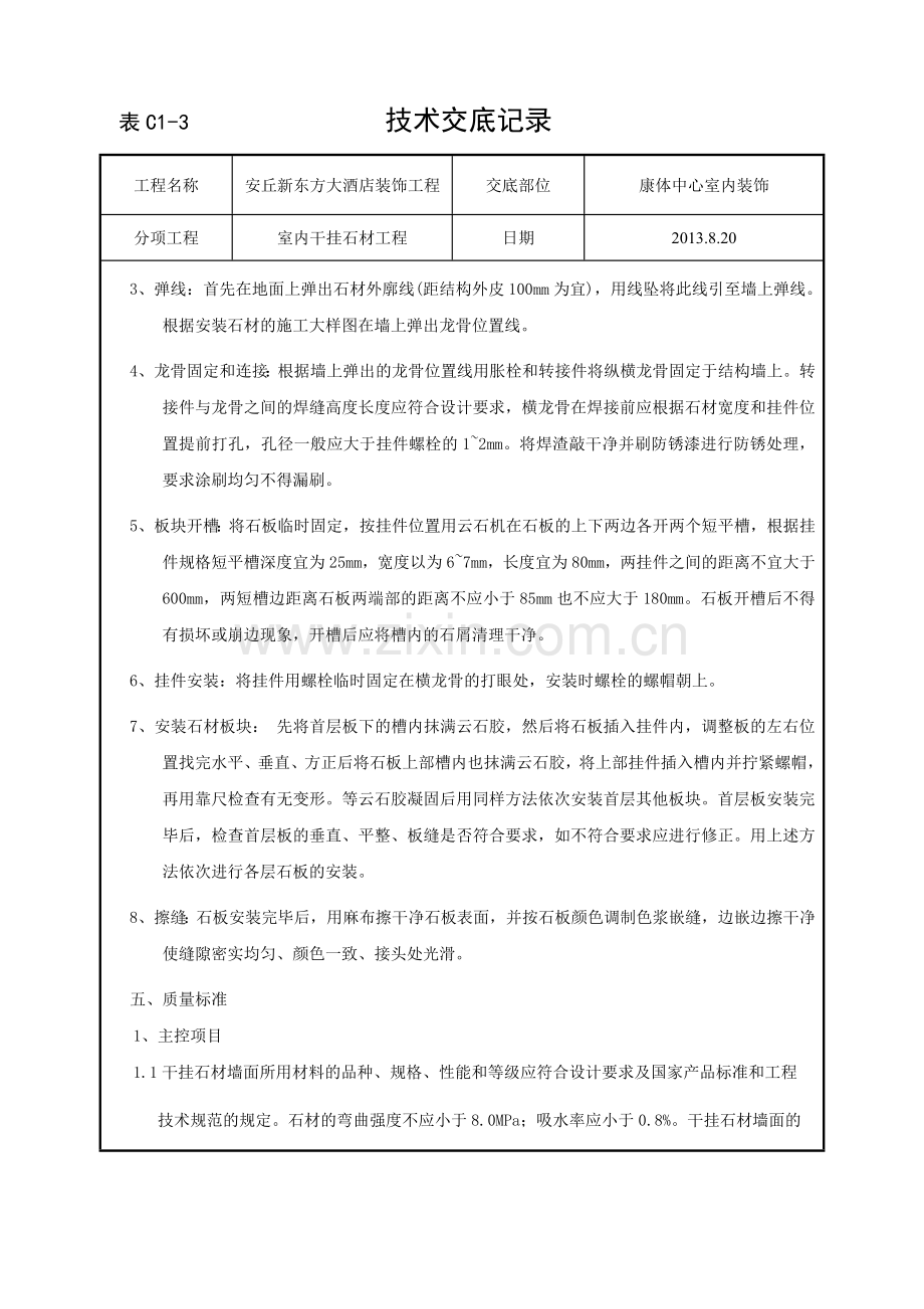 室内墙面干挂石工程技术交底.doc_第2页