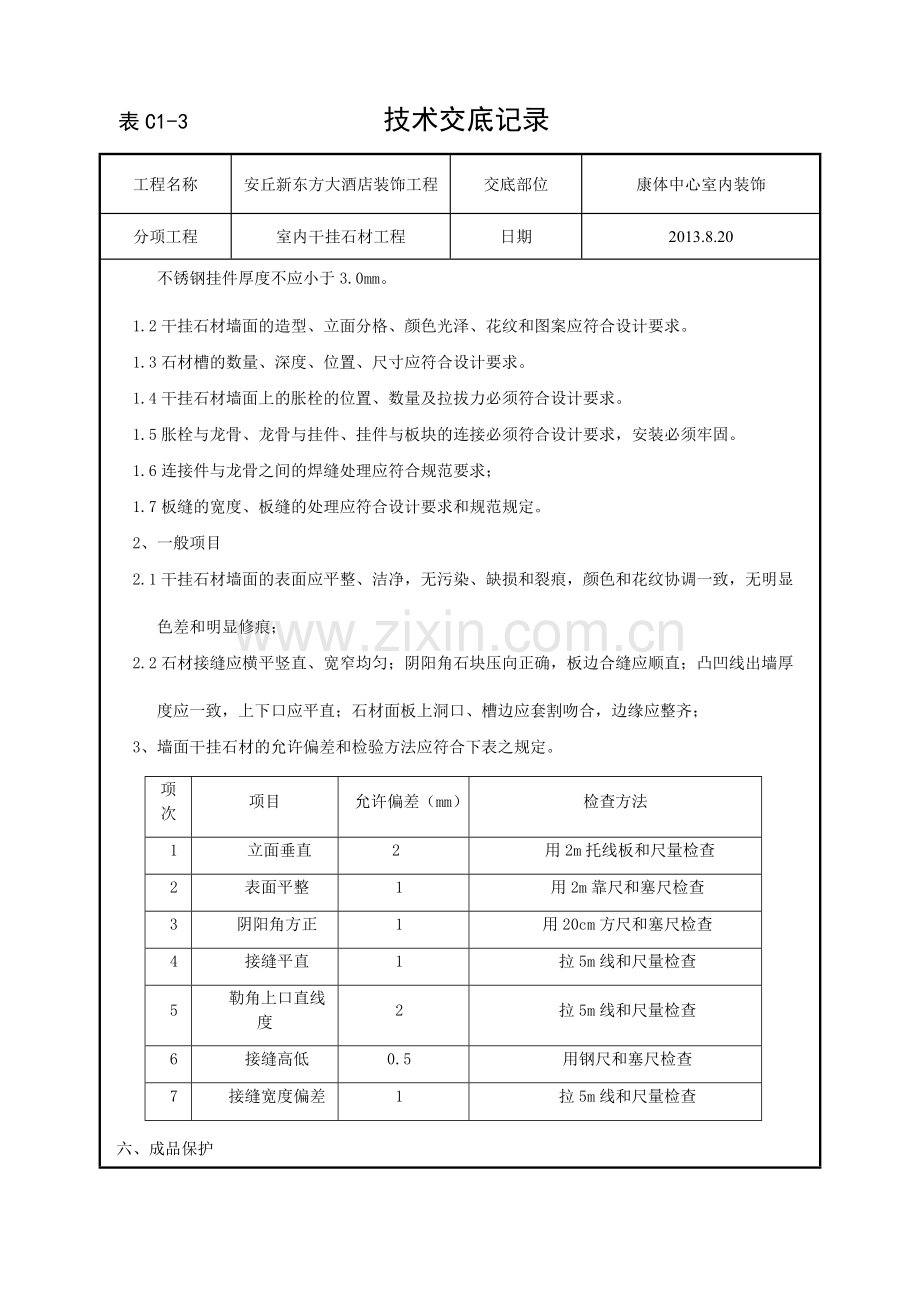 室内墙面干挂石工程技术交底.doc_第3页