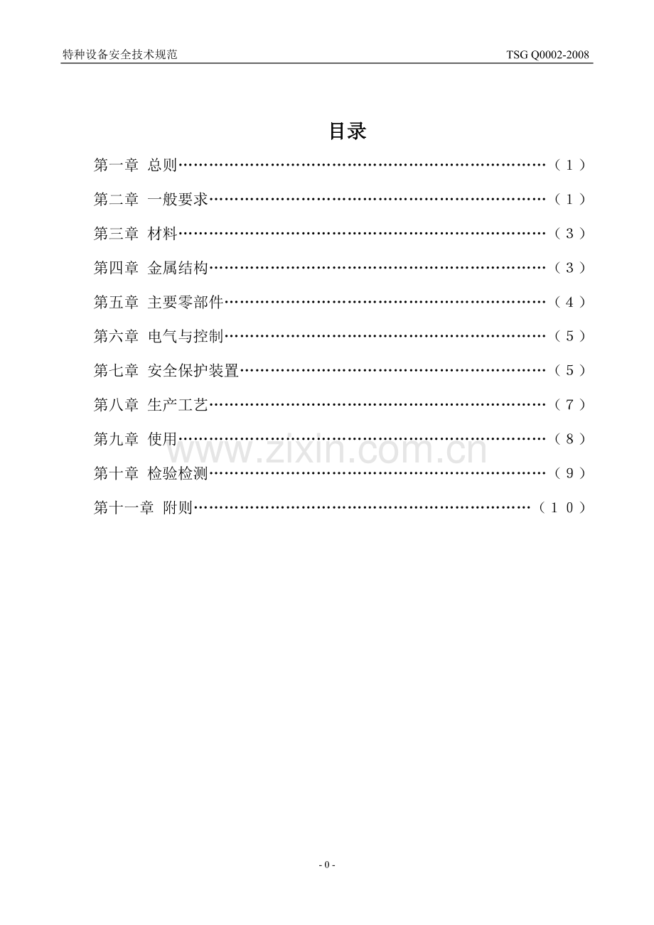 起重机械安全技术监察规程.doc_第1页