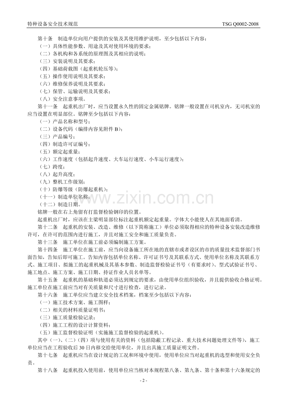 起重机械安全技术监察规程.doc_第3页