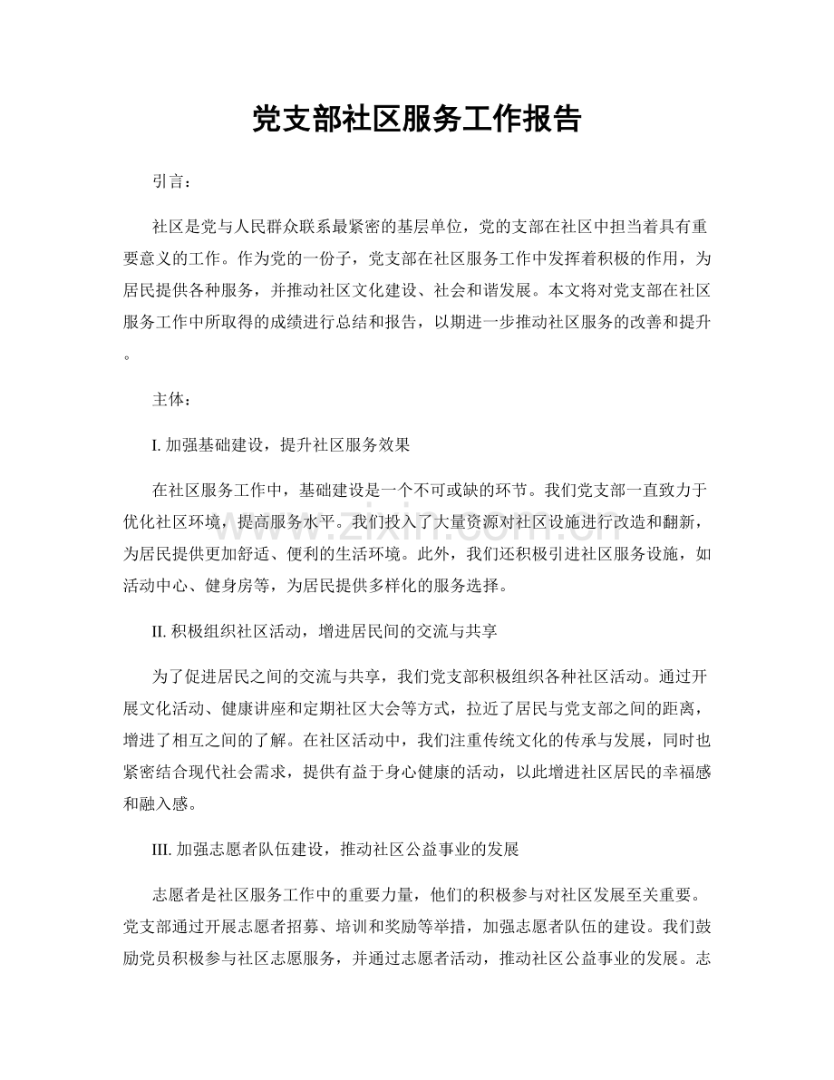 党支部社区服务工作报告.docx_第1页