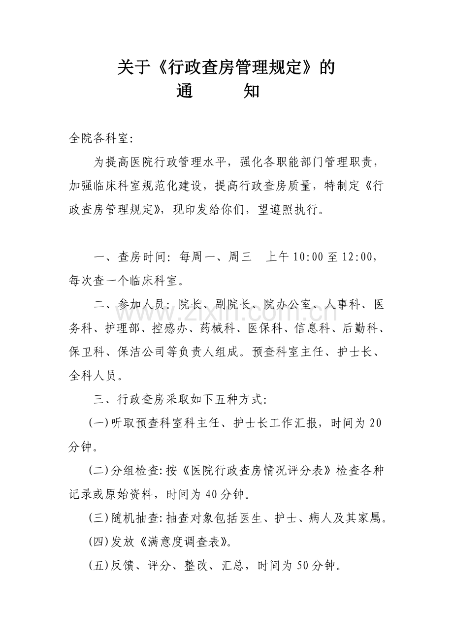 医院周行政查房评分表.doc_第1页