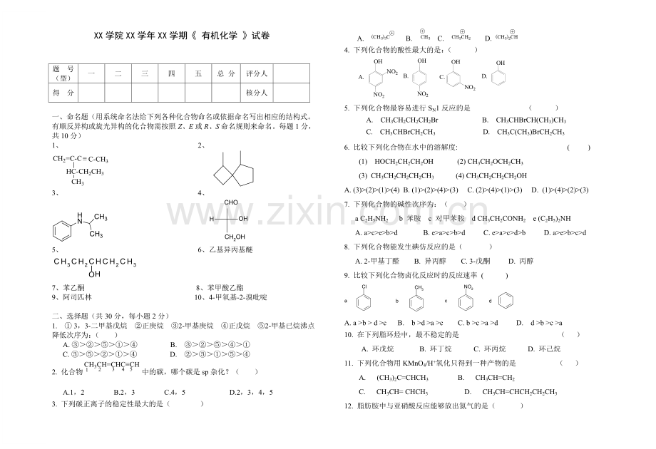 有机化学试卷附答案.doc_第1页