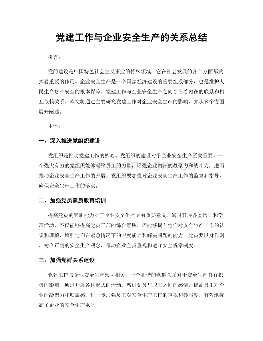 党建工作与企业安全生产的关系总结.docx_第1页