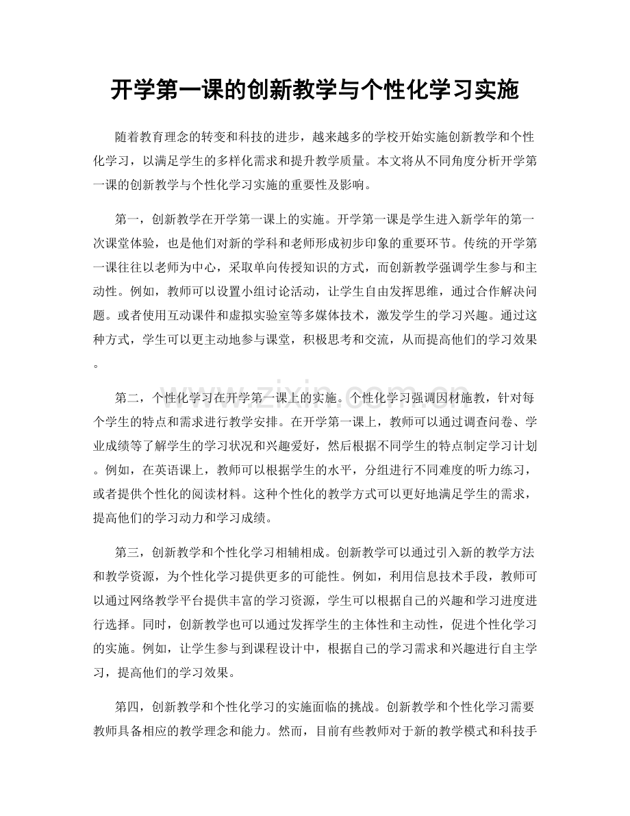 开学第一课的创新教学与个性化学习实施.docx_第1页