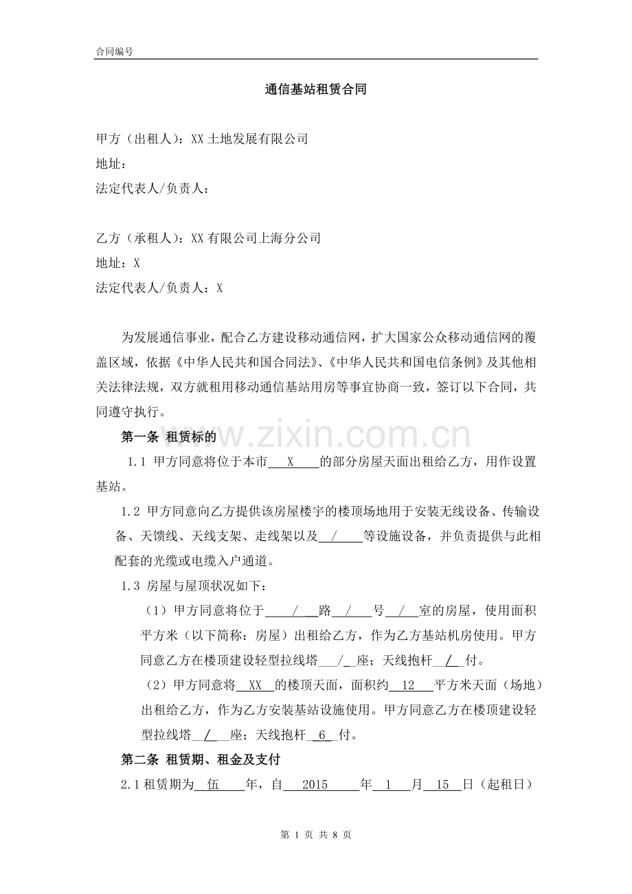 通信基站站址租赁合同(终稿).doc_第1页