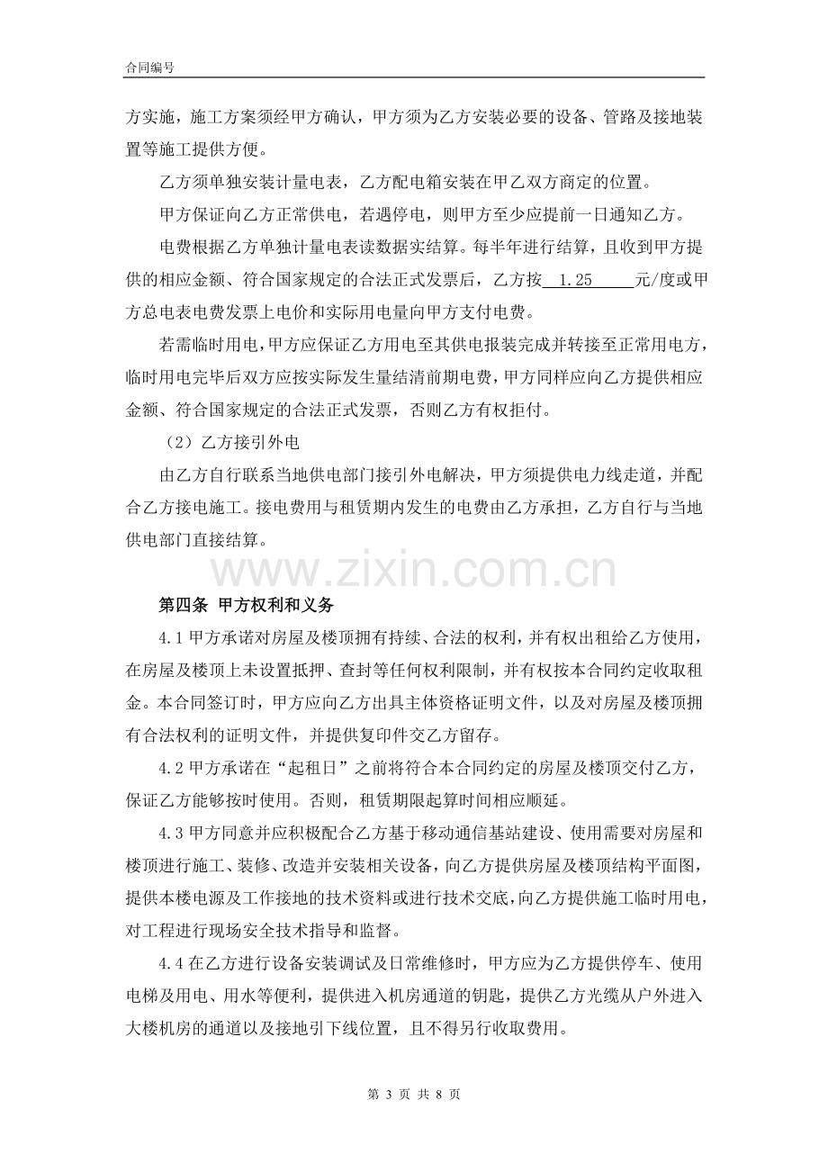 通信基站站址租赁合同(终稿).doc_第3页