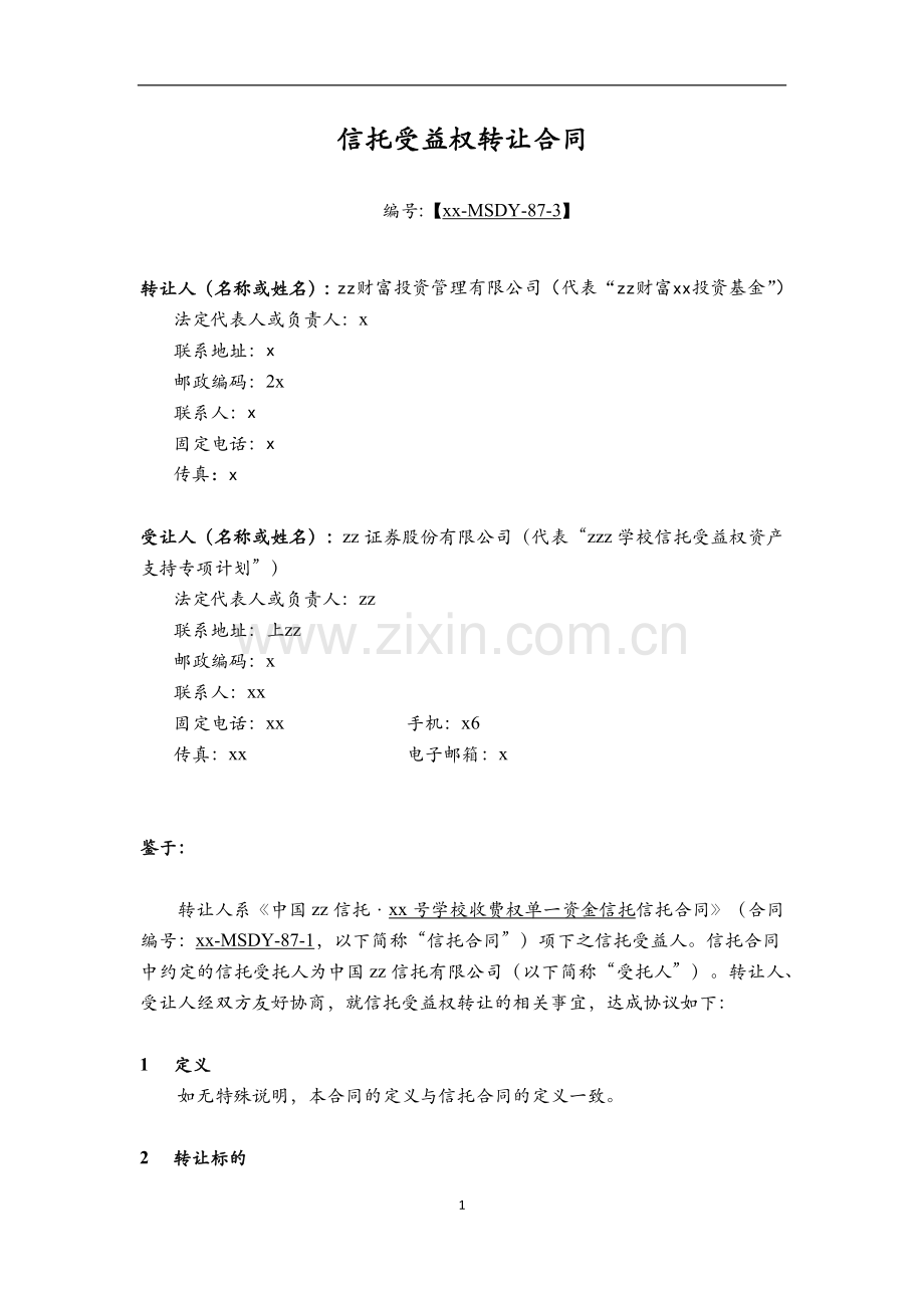 学校信托受益权资产支持专项计划信托受益权转让合同.docx_第1页