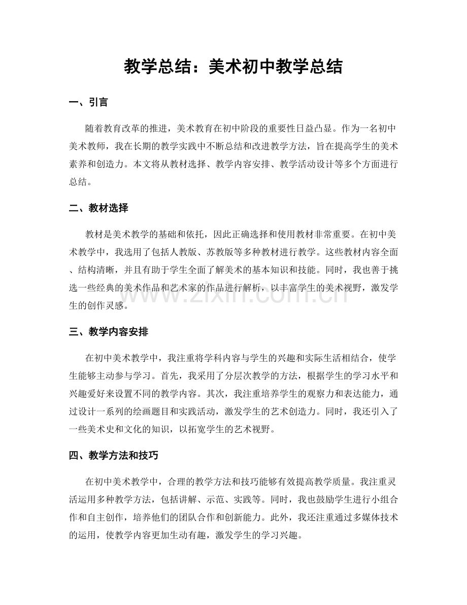 教学总结：美术初中教学总结.docx_第1页