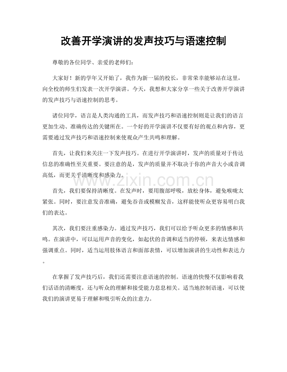 改善开学演讲的发声技巧与语速控制.docx_第1页