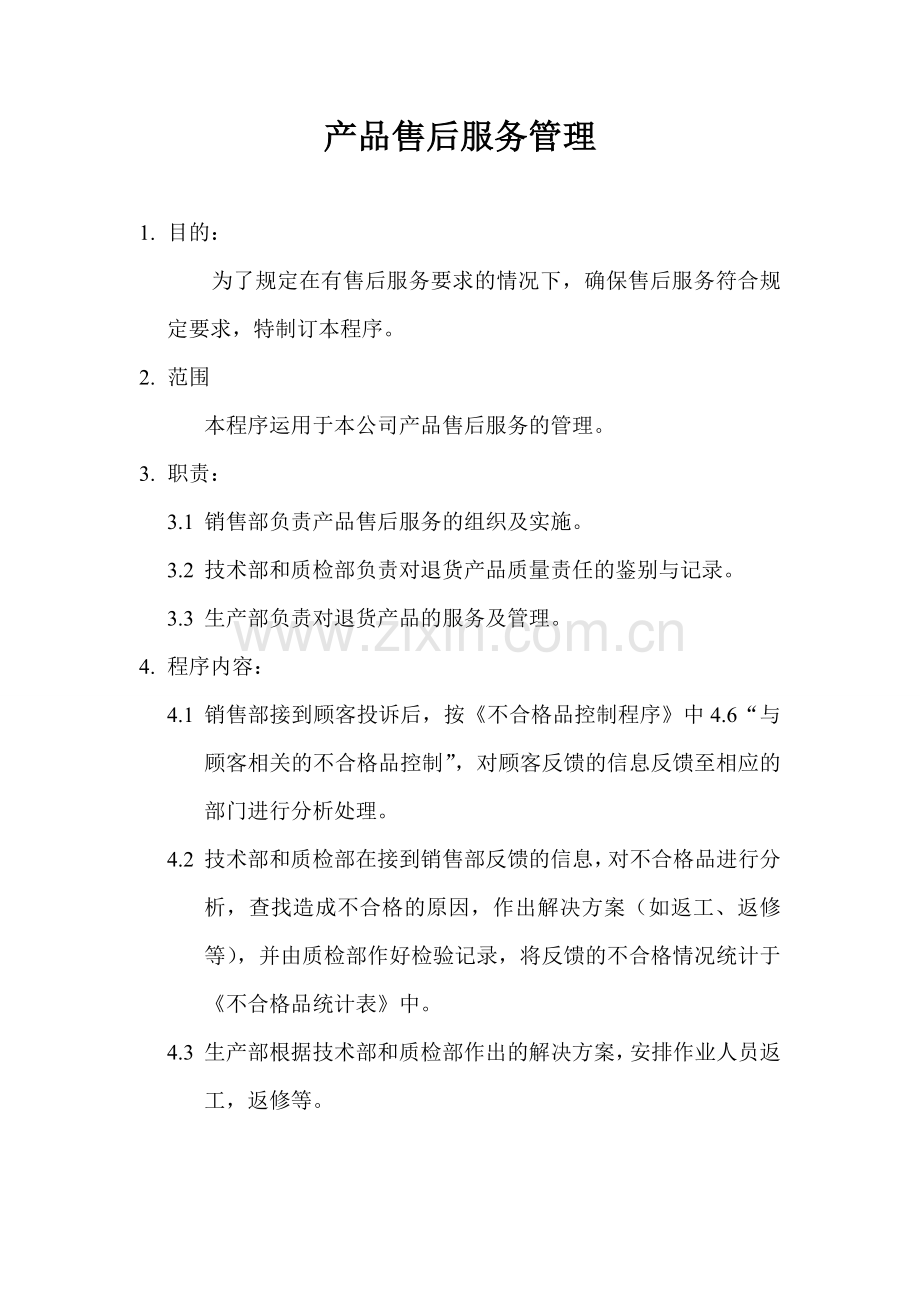 产品售后服务管理流程图.doc_第1页