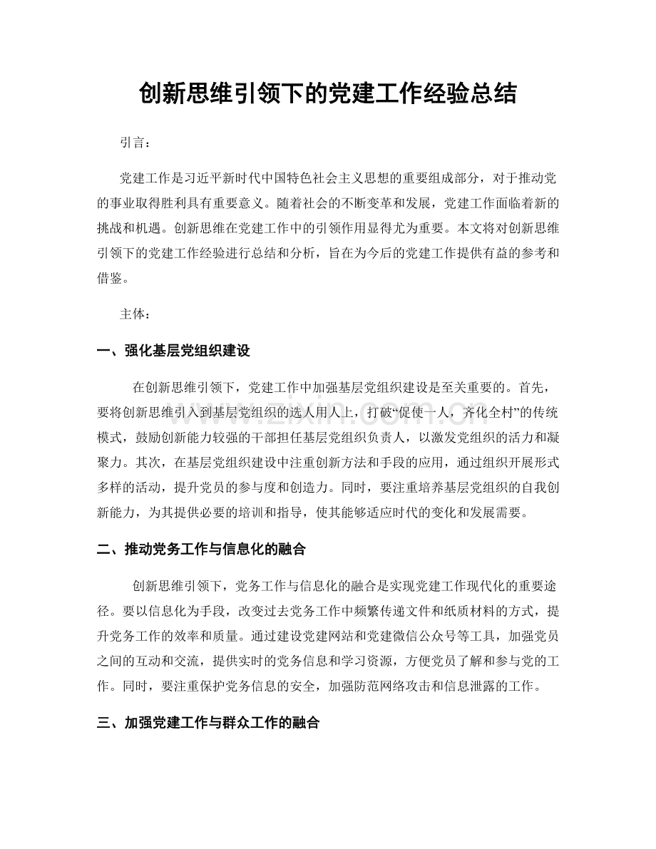 创新思维引领下的党建工作经验总结.docx_第1页