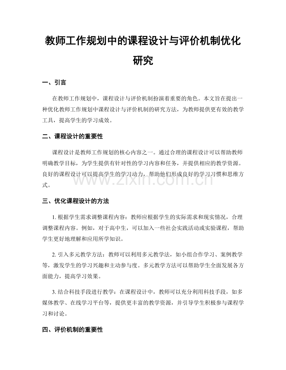 教师工作规划中的课程设计与评价机制优化研究.docx_第1页