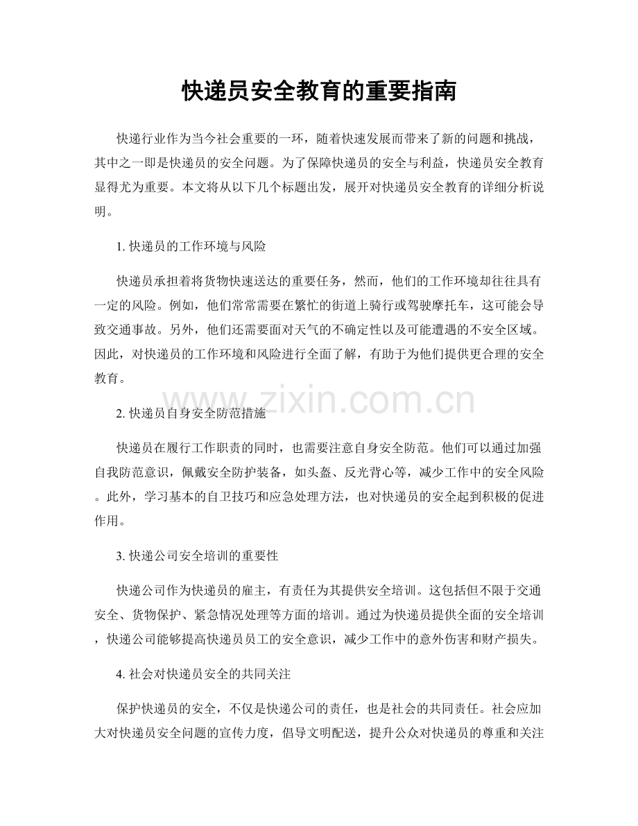 快递员安全教育的重要指南.docx_第1页