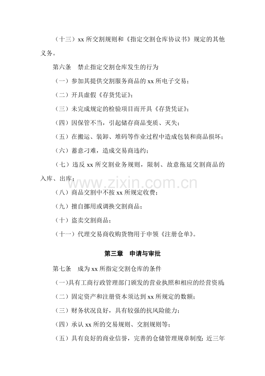 大宗商品交易所交割仓库管理办法模版.docx_第3页