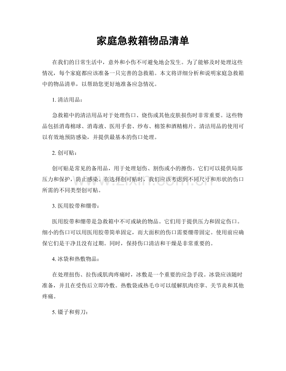 家庭急救箱物品清单.docx_第1页