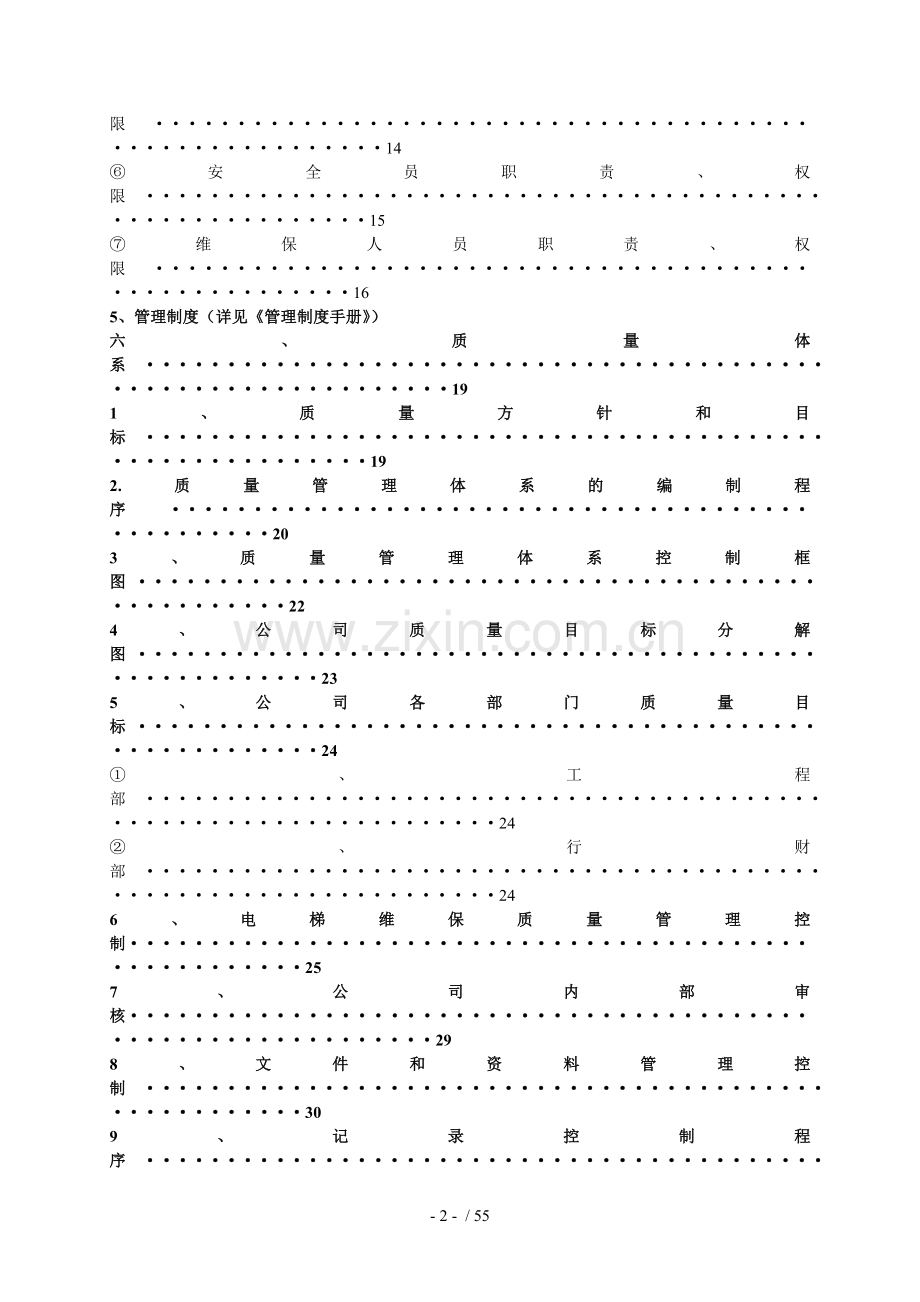 电梯维保管理体系手册.doc_第3页