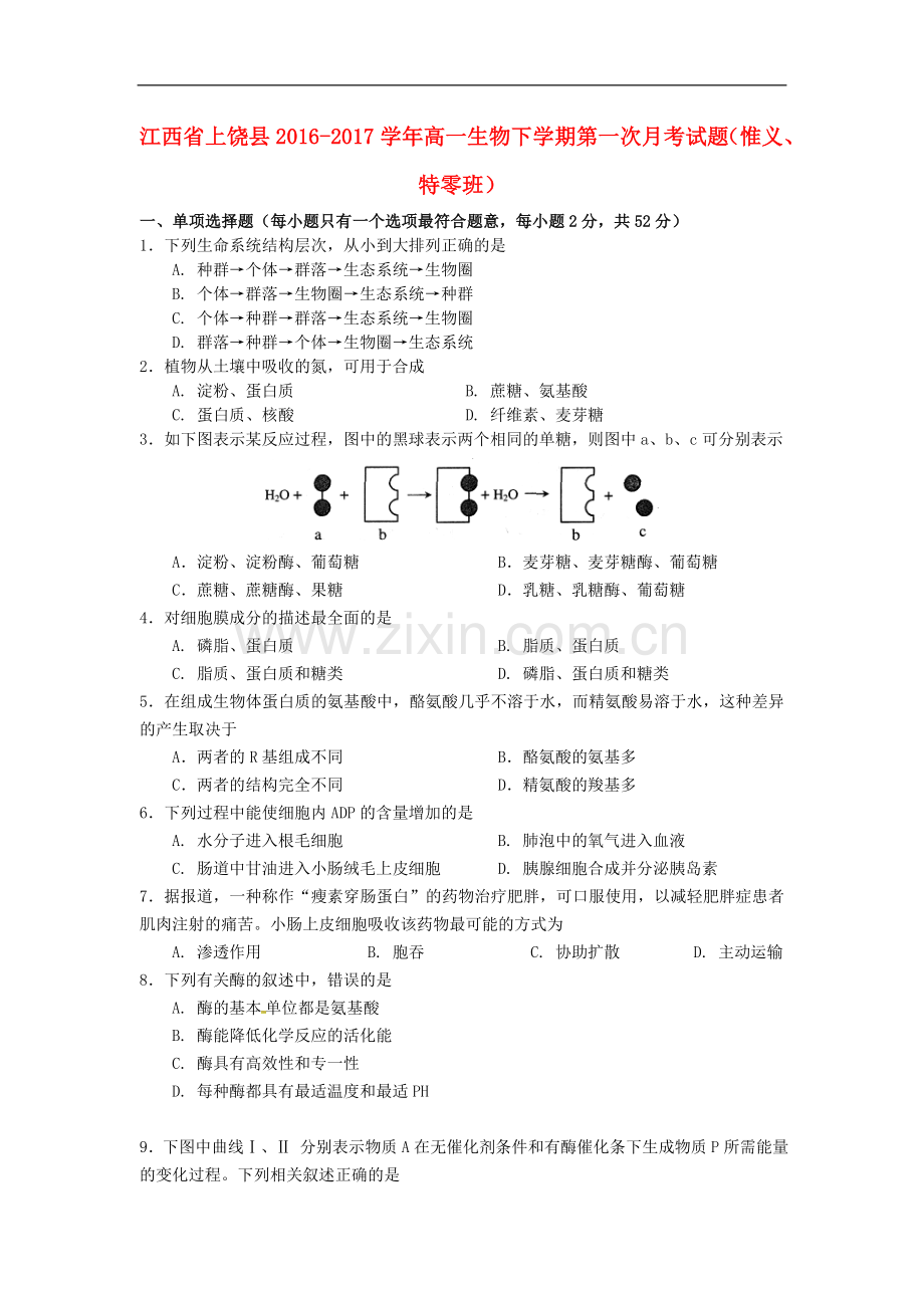 高一生物下学期第一次月考试题惟义特零班.doc_第1页