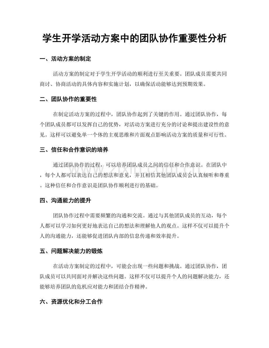 学生开学活动方案中的团队协作重要性分析.docx_第1页