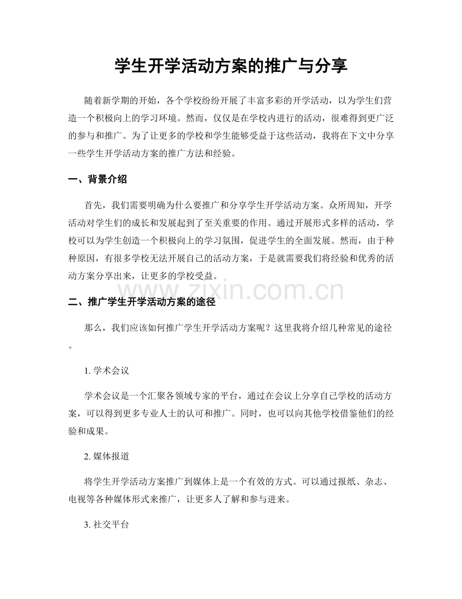 学生开学活动方案的推广与分享.docx_第1页