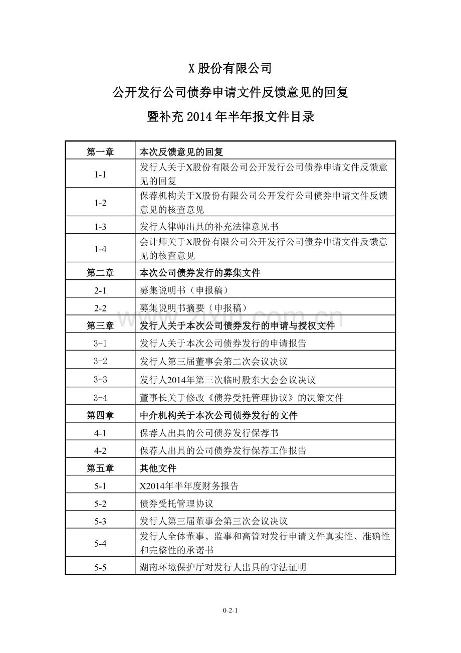 发行公司债券申请文件反馈意见的回复暨补充2014年半年报文件目录.doc_第1页