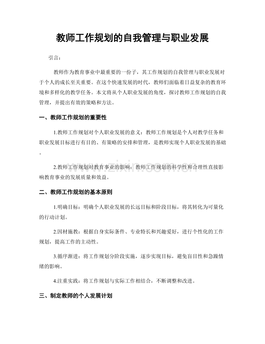 教师工作规划的自我管理与职业发展.docx_第1页