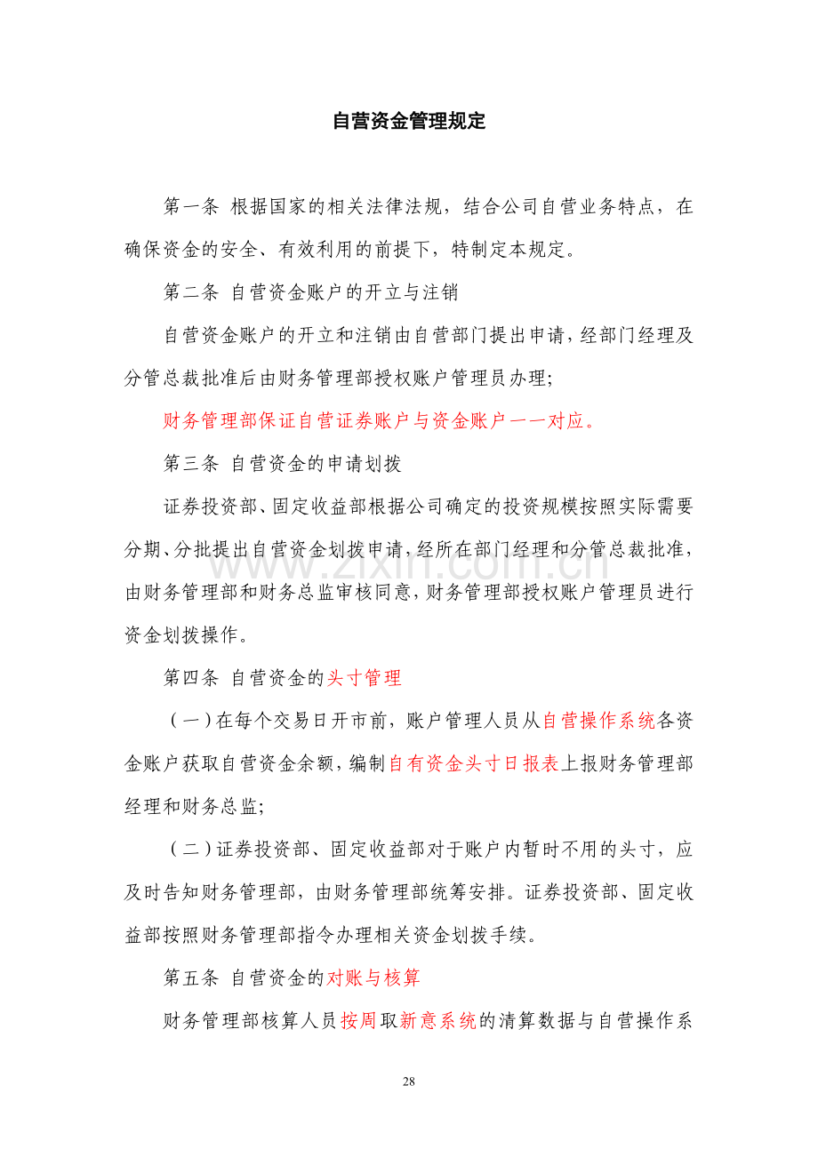 证券股份有限公司自营资金管理规定模版.doc_第1页