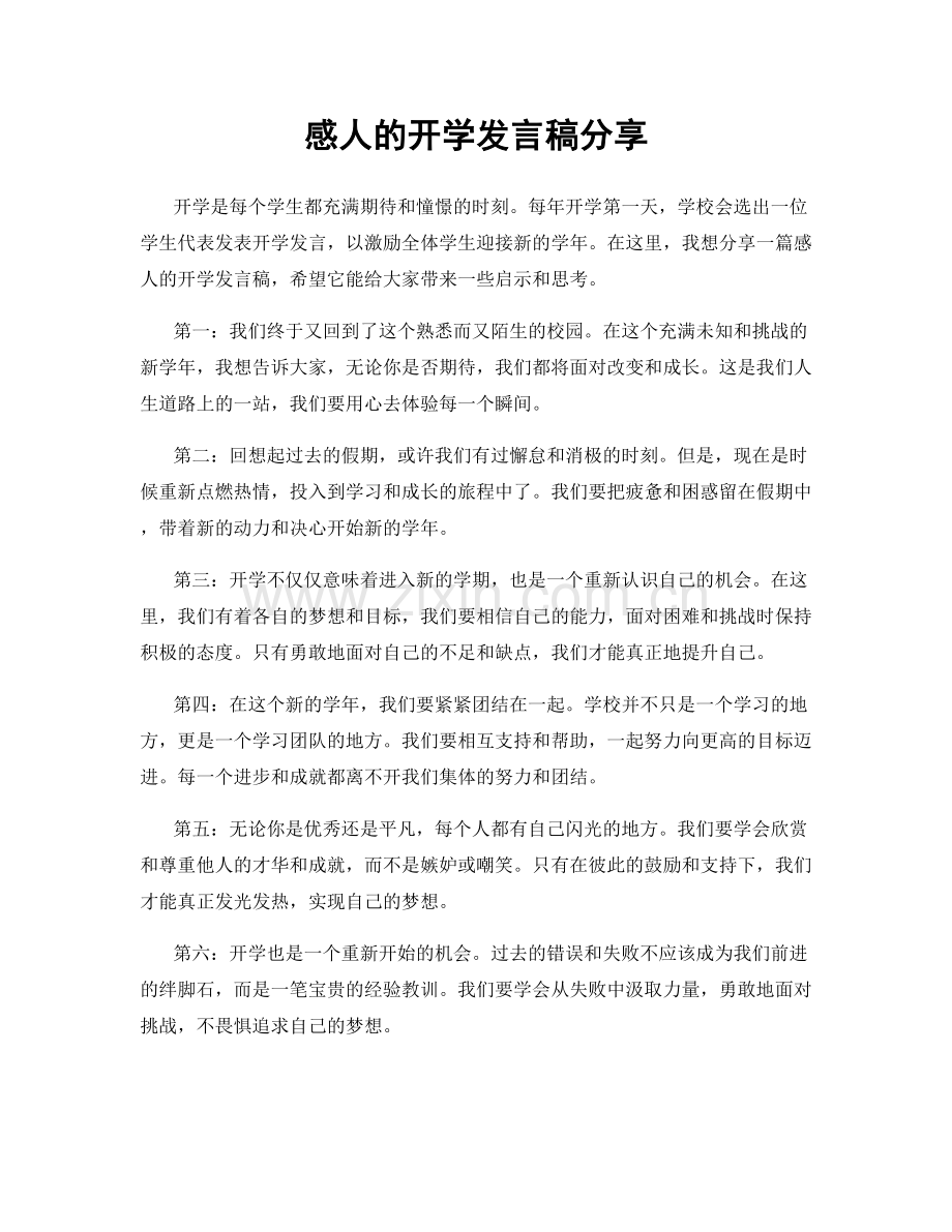 感人的开学发言稿分享.docx_第1页