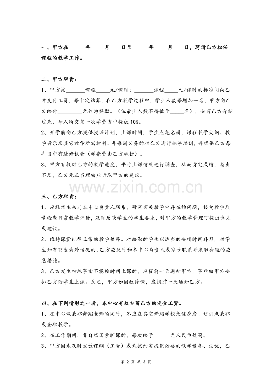 培训中心兼职舞蹈老师聘用合同协议模版.doc_第2页